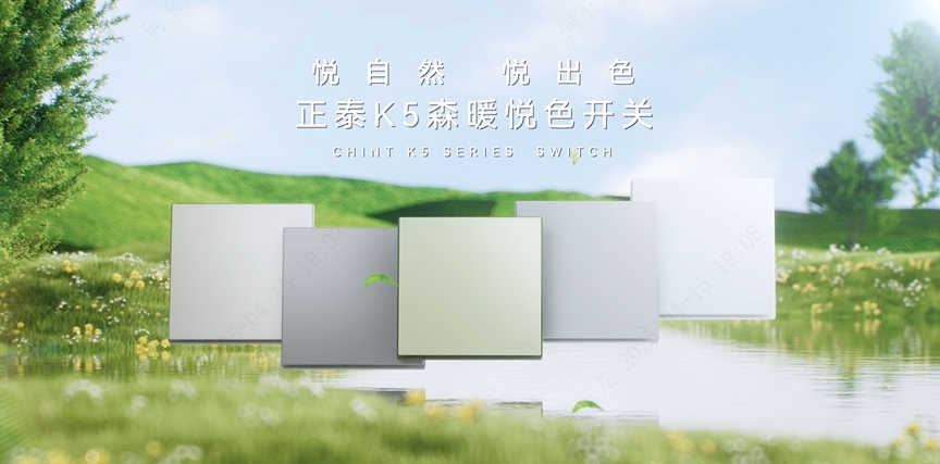 正泰K5森暖悅色開關：悅自然，悅出色