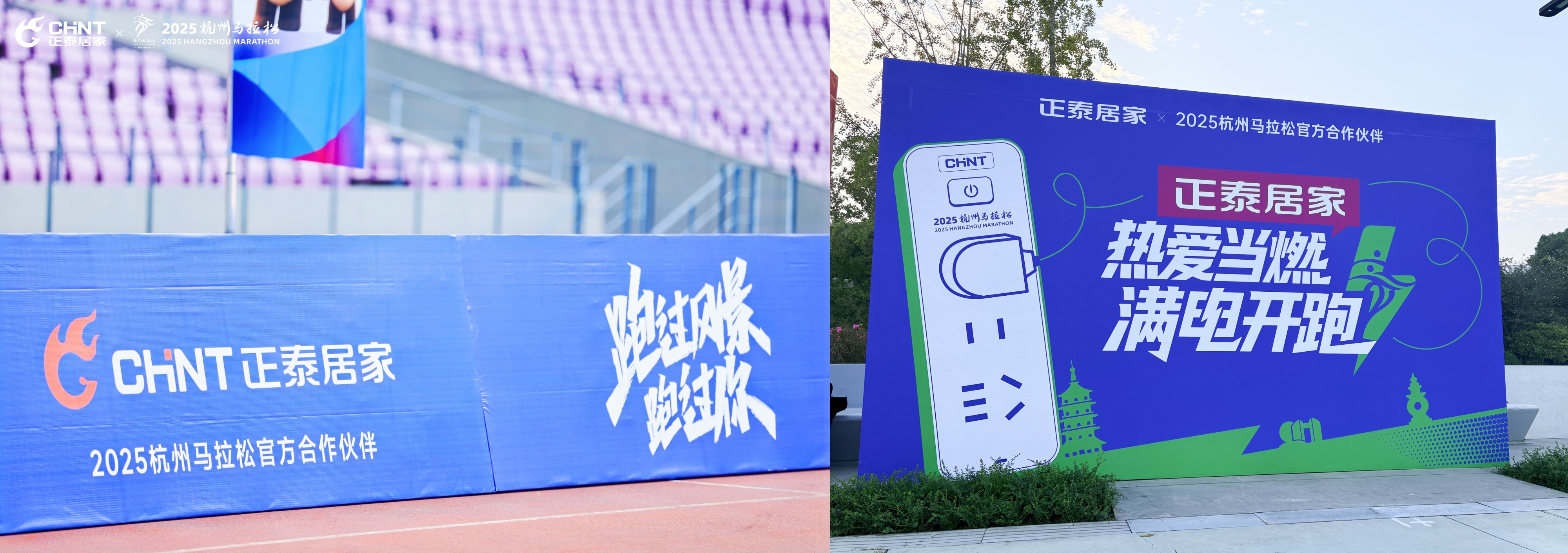 2025杭馬燃情收官，正泰居家陪跑滿電熱愛-8
